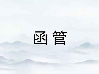 函管 函管