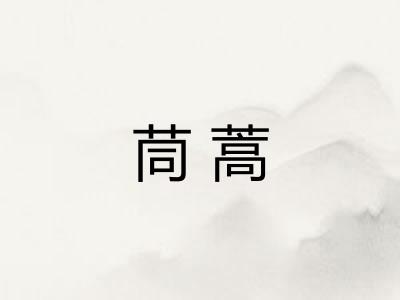 茼蒿 茼蒿