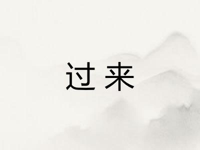 过来