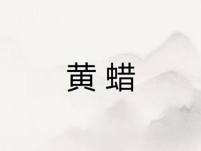 黄蜡 黄蜡