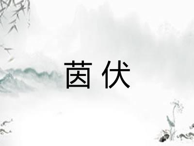 茵伏