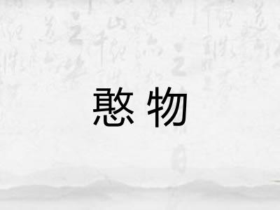 憨物 憨物