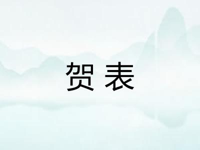 贺表 贺表