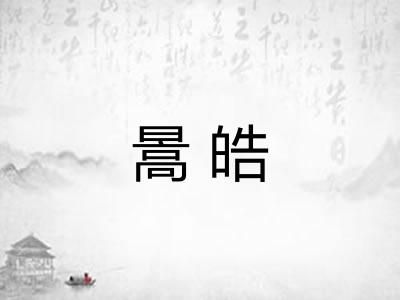 暠皓 暠皓