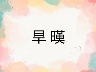旱暵 旱暵