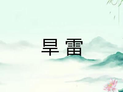 旱雷 旱雷