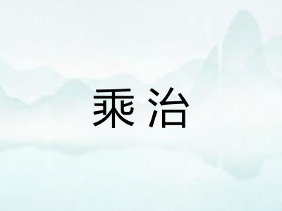 乘治