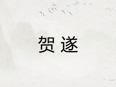 贺遂 贺遂
