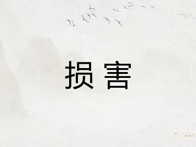 损害