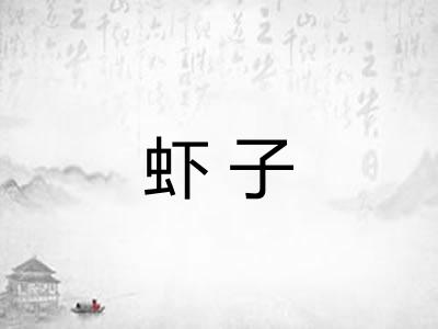 虾子 虾子