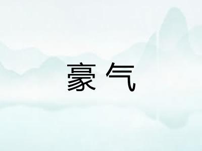 豪气