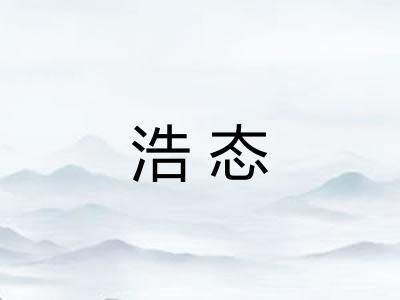 浩态 浩态