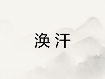 涣汗 涣汗