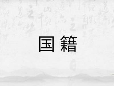 国籍 国籍