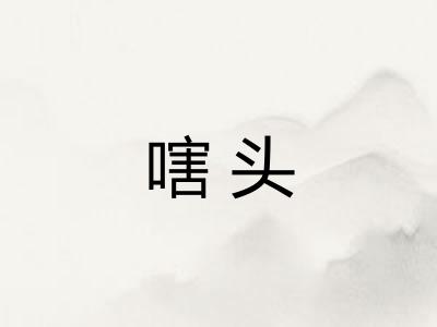 嗐头
