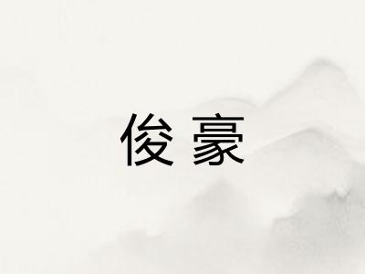 俊豪 俊豪