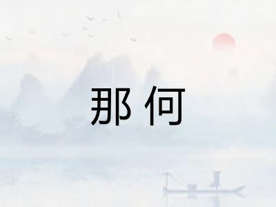 那何 那何