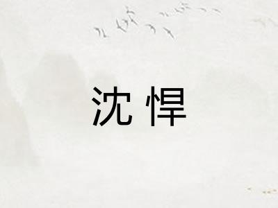 沈悍 沈悍