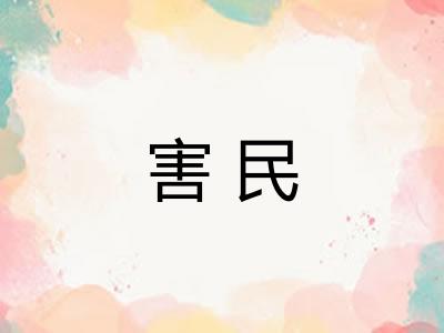 害民 害民