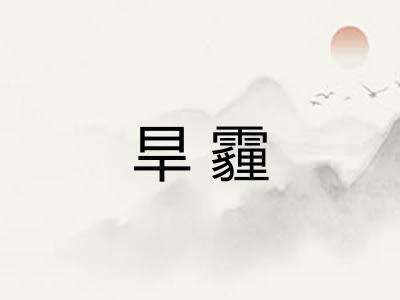 旱霾 旱霾