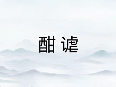 酣谑 酣谑