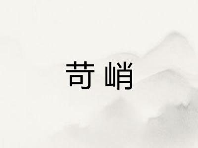 苛峭 苛峭