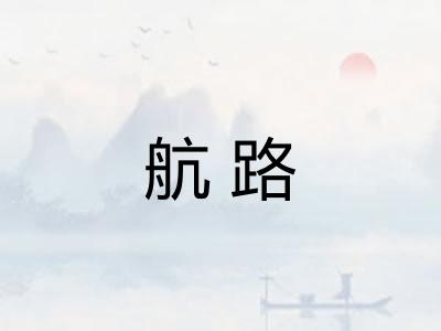 航路 航路