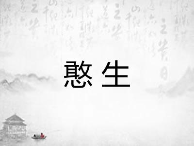 憨生