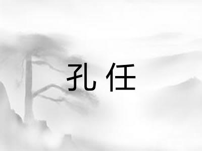 孔任 孔任
