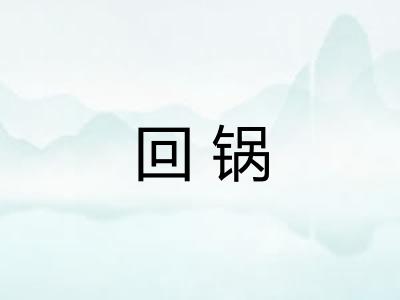 回锅