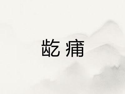 龁痡 龁痡