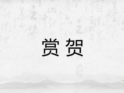 赏贺 赏贺