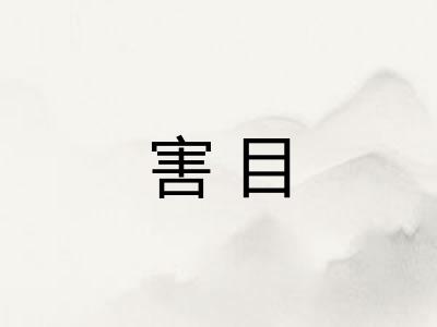 害目 害目