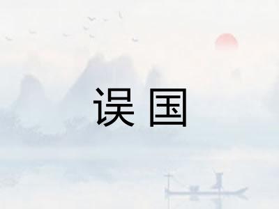 误国 误国