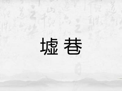 墟巷