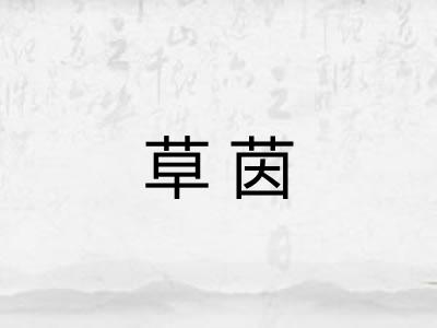 草茵