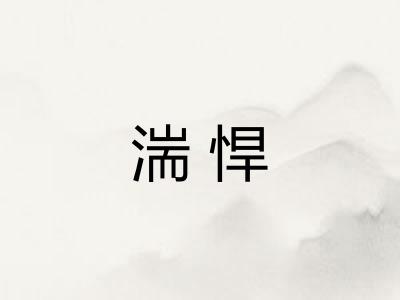 湍悍 湍悍