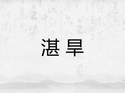 湛旱 湛旱