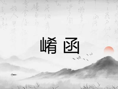 崤函 崤函
