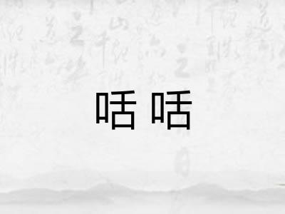 咶咶 咶咶