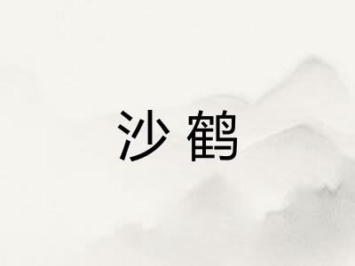 沙鹤 沙鹤