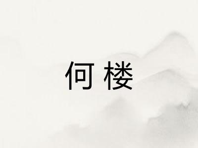 何楼