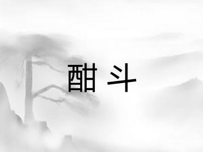 酣斗 酣斗