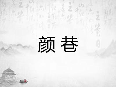 颜巷 颜巷