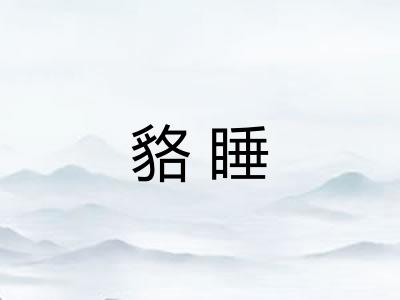 貉睡 貉睡