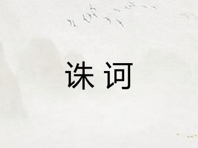 诛诃 诛诃