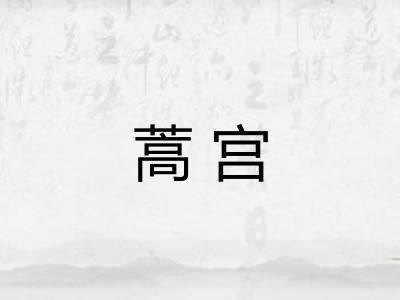 蒿宫