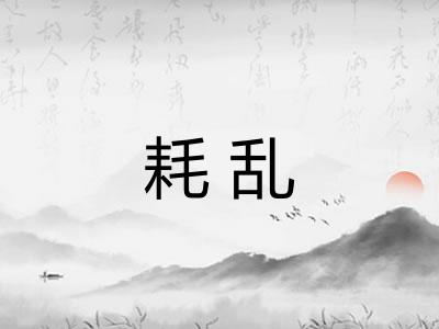 耗乱 耗乱