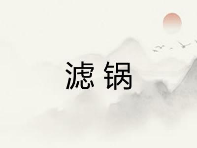 滤锅 滤锅