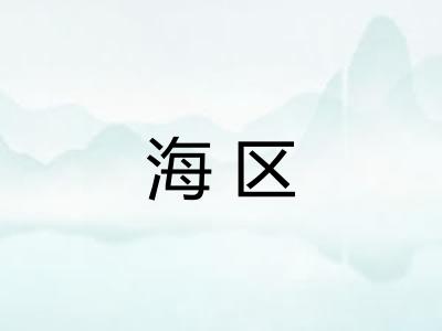海区
